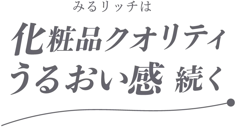 「milrich〜みるリッチ」は化粧品クオリティうるおい感 続く